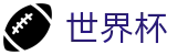 美加墨世界杯(中文)热门买球站 | 买球网站不封号地址及不卡顿入口